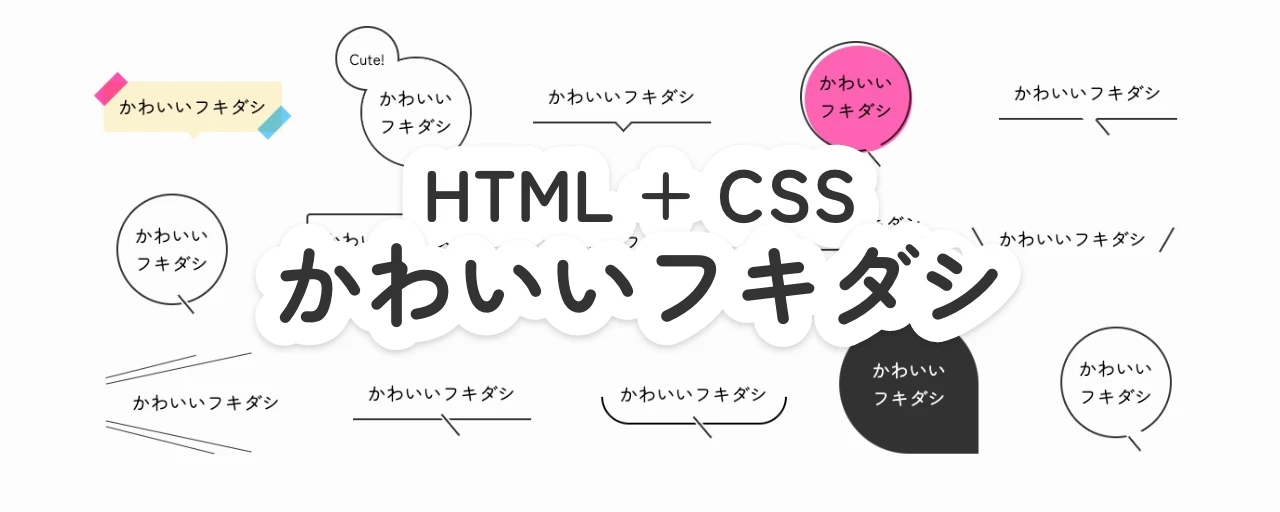 CSS 吹き出し おしゃれ